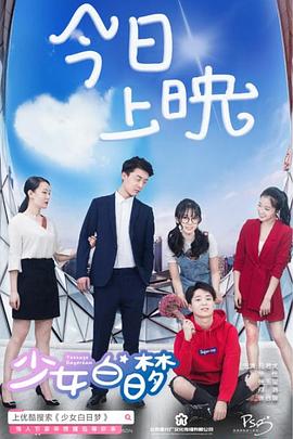 少女白日梦免费观看