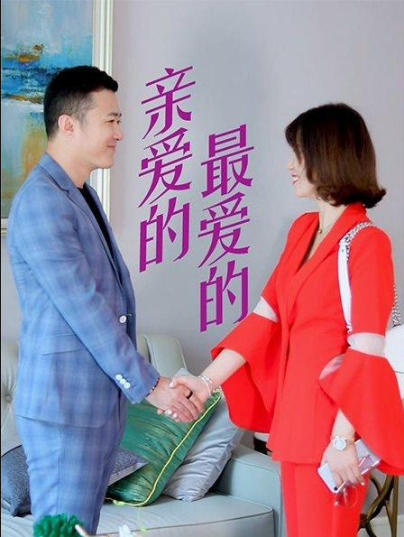 亲爱的，最爱的免费观看