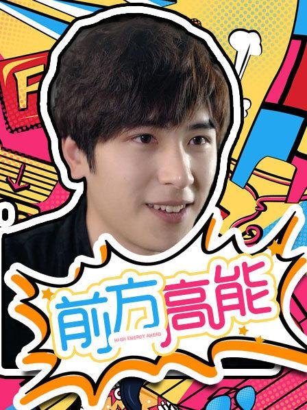 前方高能免费观看