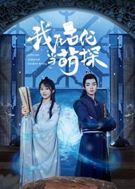 我在古代当萌探免费观看