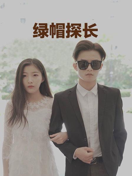绿帽探长免费观看