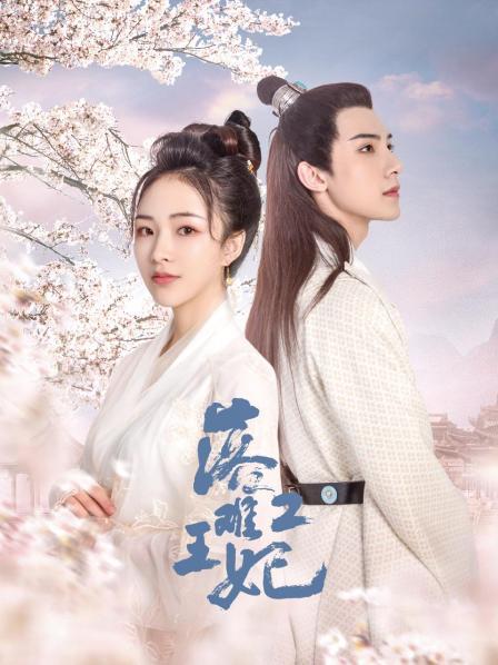 落难王妃2免费观看
