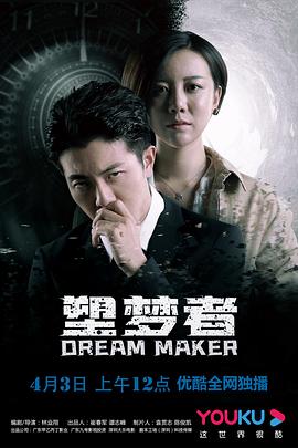 塑梦者免费观看