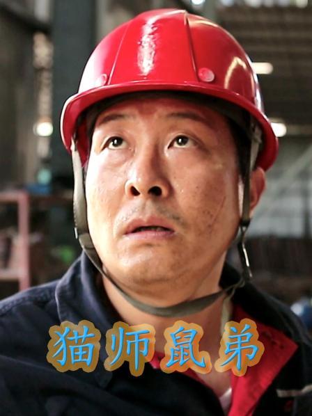 猫师鼠弟免费观看