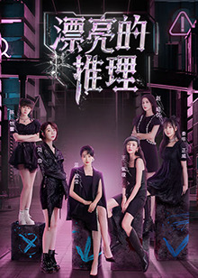 漂亮的推理免费观看