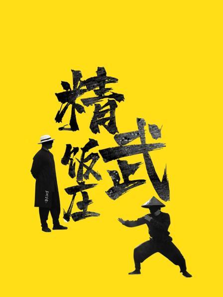 精武饭庄免费观看