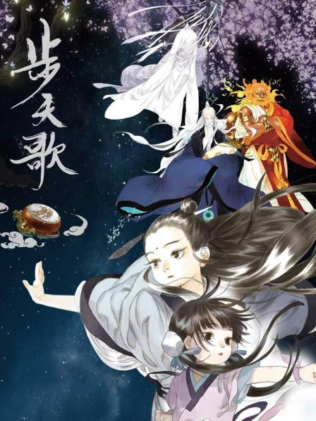 步天歌免费观看