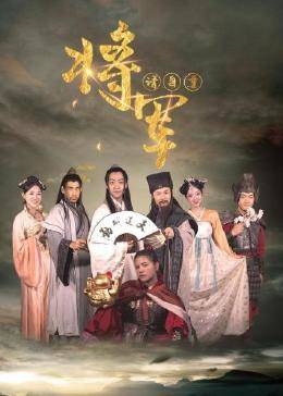 将军请自重免费观看