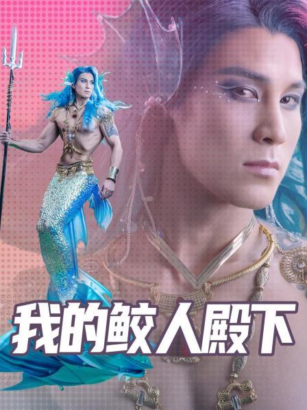我的鲛人殿下免费观看