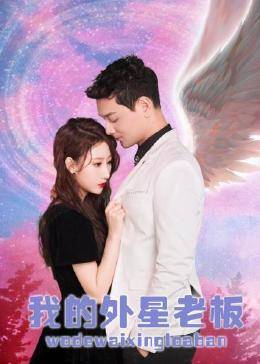 我的外星老板免费观看