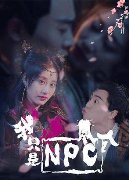 我只是个NPC免费观看