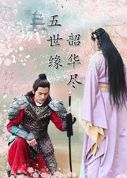 五世缘，韶华尽免费观看
