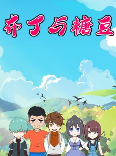 布丁与糖豆免费观看