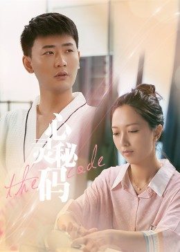 心灵密码免费观看