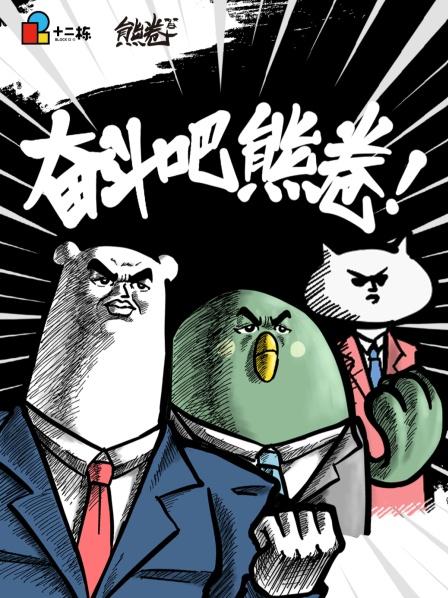 奋斗吧熊卷之熊的日常免费观看