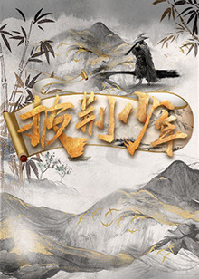 披荆少年免费观看