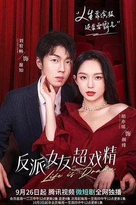 反派女友超戏精免费观看