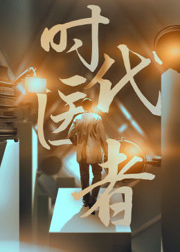 时代医者免费观看