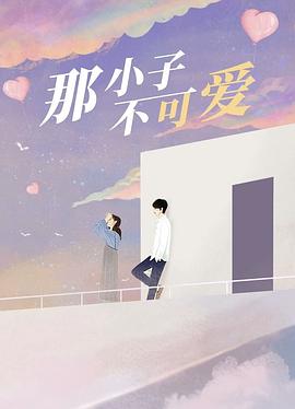 那小子不可爱免费观看