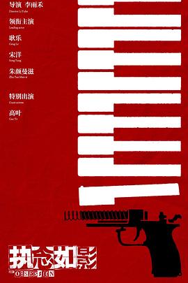 执念如影免费观看