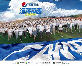 沸腾校园免费观看