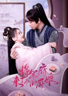 将军府来了个小厨娘免费观看