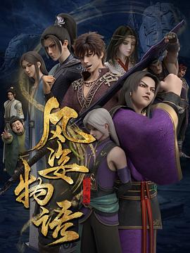 风姿物语 仙罗篇免费观看