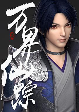 万界仙踪免费观看