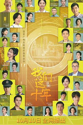 我们这十年免费观看