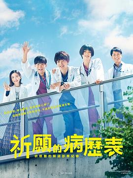 祈愿病历簿 研修医的解谜诊察记录免费观看