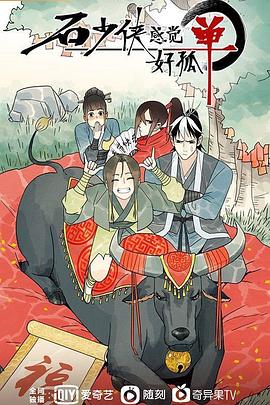 石少侠感觉好孤单免费观看