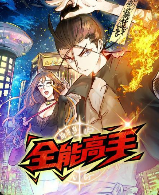 全能高手 动态漫画免费观看