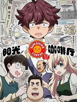 阳光咖啡厅之新友纪免费观看