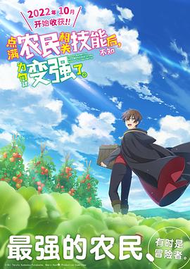 点满农民相关技能后，不知为何就变强了。免费观看