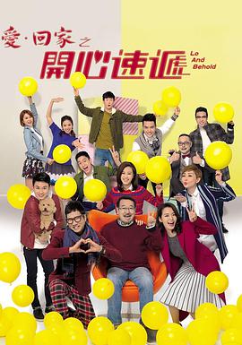 爱回家之开心速递免费观看