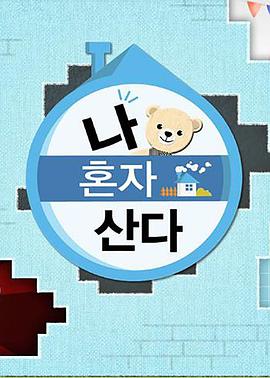 我独自生活免费观看