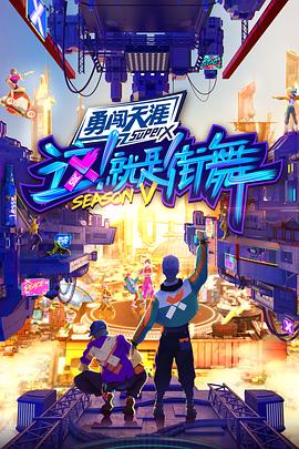 这！就是街舞 第五季免费观看