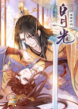 传闻中的白月光·动态漫画免费观看