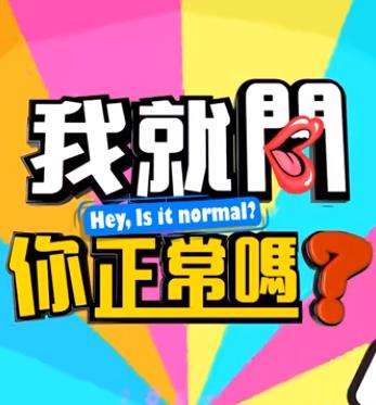 我就问你正常吗?免费观看