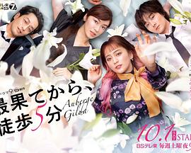 从最尽头徒步5分钟免费观看