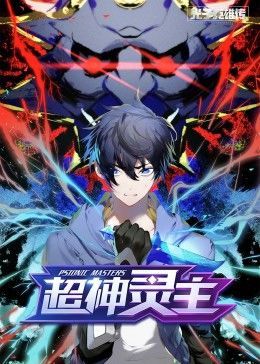 动态漫画·光子英雄传：超神灵主免费观看