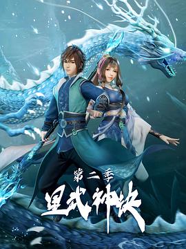 星武神诀 第二季免费观看