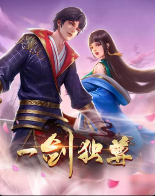 一剑独尊免费观看