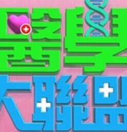 医学大联盟免费观看