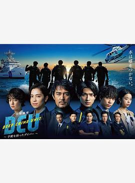 水下罪案搜查班免费观看