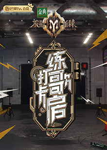 打卡练歌房免费观看