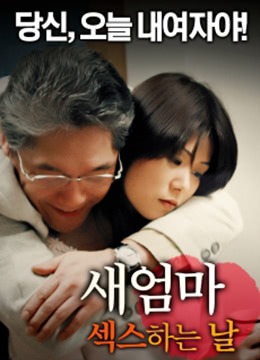 继母:性生活之日免费观看