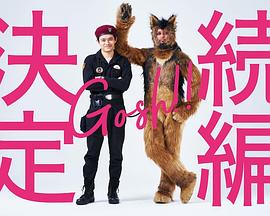 奥莉佛是狗，（天哪！！）这家伙 续篇=免费观看