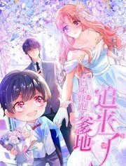 妈咪快跑：爹地追来了免费观看