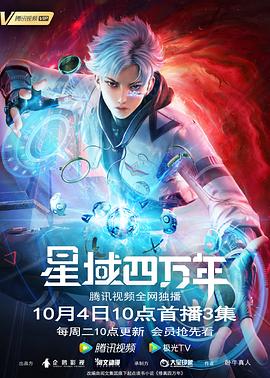 星域四万年免费观看